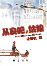 从良吧,姑娘(出书版)