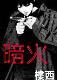 暗火(谍影)
