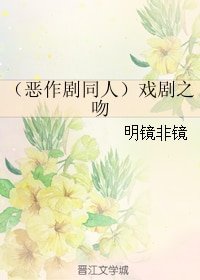 (恶作剧同人)戏剧之吻