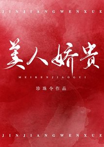 美人嬌貴(重生)