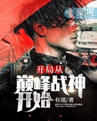 开局从巅峰战神开始