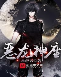 惡龍神座