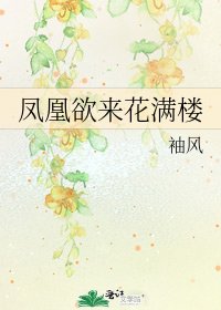 凤凰欲来花满楼