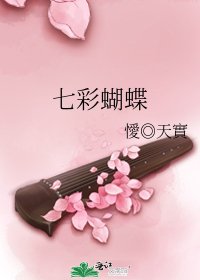七彩蝴蝶