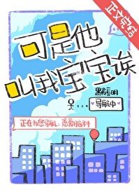 可是他叫我寶寶誒!