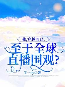 我,穿越而已,至于全球直播围观?