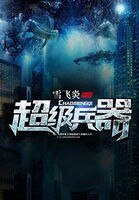 超級兵器