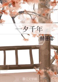 一夕千年