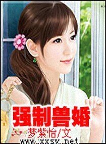 強制獸婚