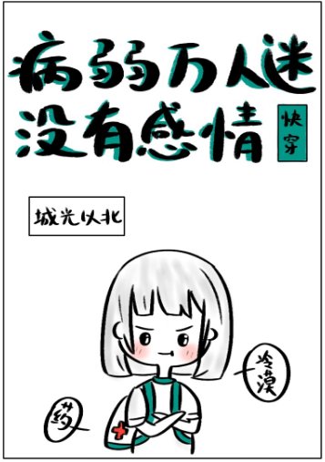病弱万人迷［快穿］