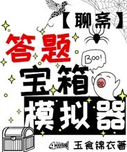 （聊斋同人）答题宝箱模拟器[聊斋]