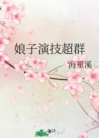 娘子演技超群