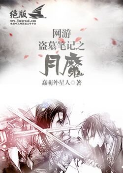 （BL/盗墓笔记同人）网游盗墓笔记之月魔